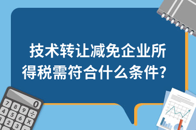 技術(shù)轉(zhuǎn)讓減免企業(yè)所得稅需符合的條件